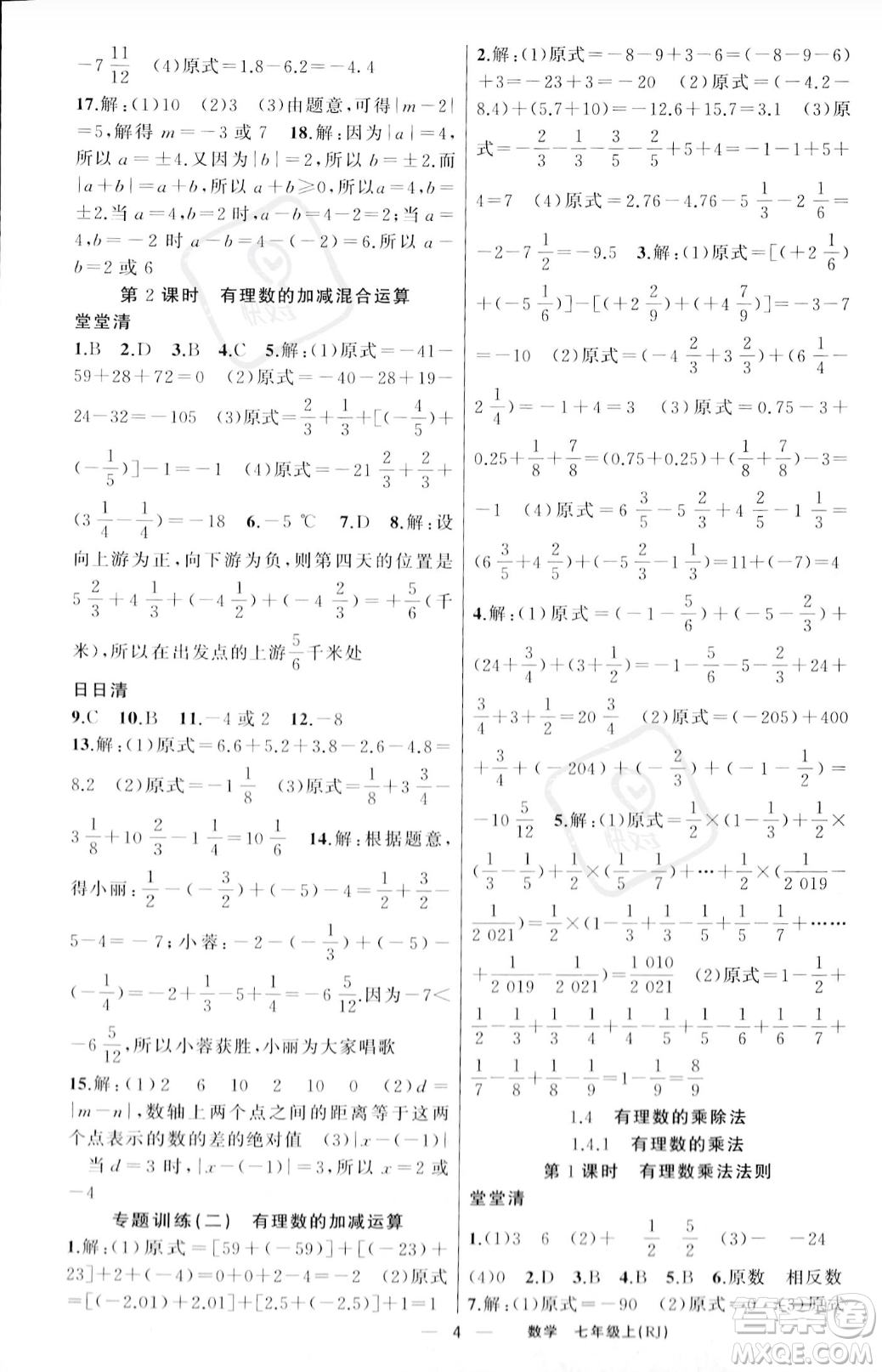 新疆青少年出版社2023年秋季四清導(dǎo)航七年級上冊數(shù)學(xué)人教版河南專版答案