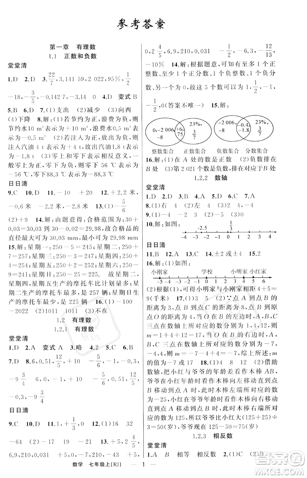 新疆青少年出版社2023年秋季四清導(dǎo)航七年級上冊數(shù)學(xué)人教版河南專版答案