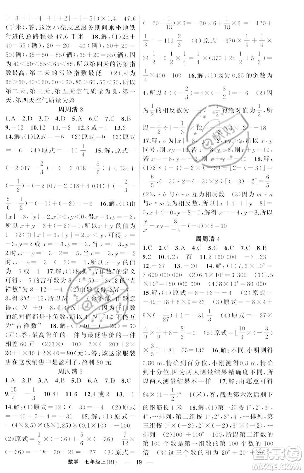 新疆青少年出版社2023年秋季四清導(dǎo)航七年級上冊數(shù)學(xué)人教版河南專版答案