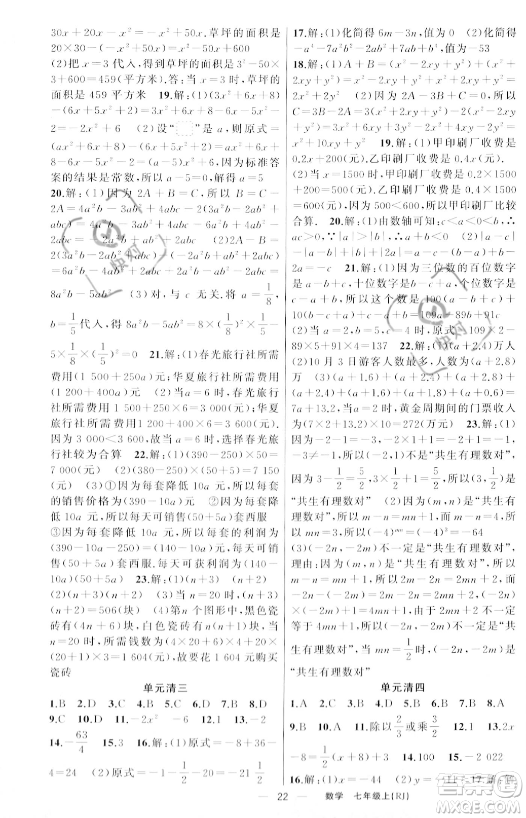 新疆青少年出版社2023年秋季四清導(dǎo)航七年級上冊數(shù)學(xué)人教版河南專版答案