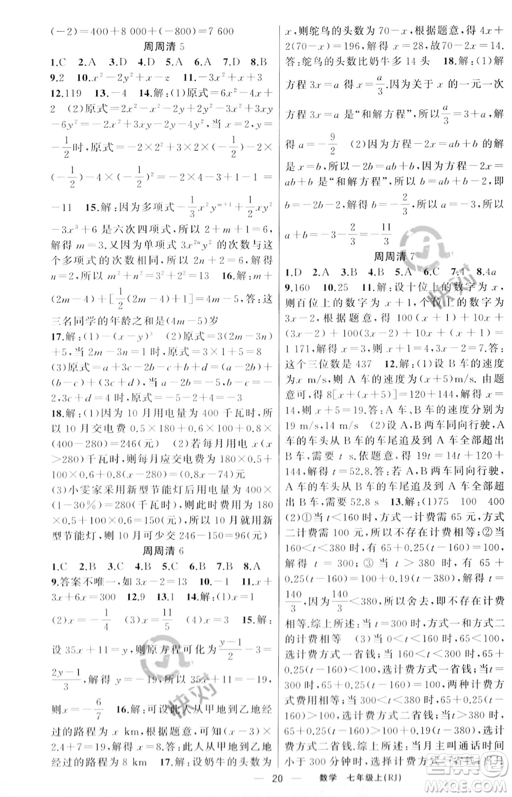 新疆青少年出版社2023年秋季四清導(dǎo)航七年級上冊數(shù)學(xué)人教版河南專版答案