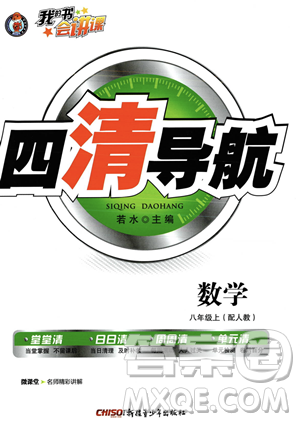 新疆青少年出版社2023年秋季四清導(dǎo)航八年級(jí)上冊(cè)數(shù)學(xué)人教版答案