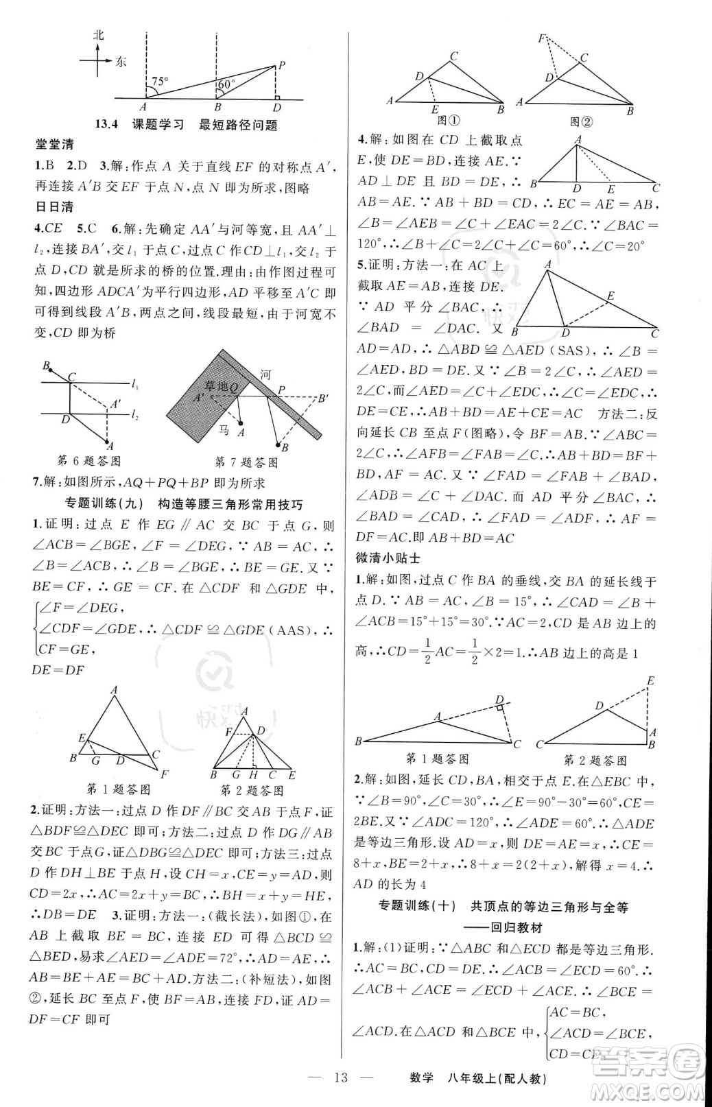 新疆青少年出版社2023年秋季四清導(dǎo)航八年級(jí)上冊(cè)數(shù)學(xué)人教版答案