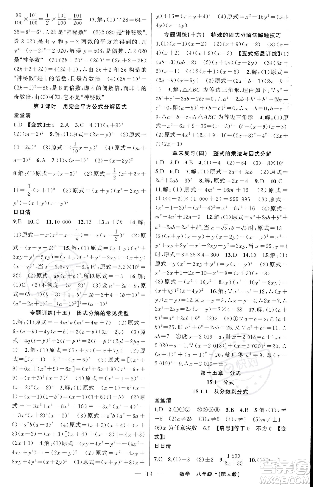 新疆青少年出版社2023年秋季四清導(dǎo)航八年級(jí)上冊(cè)數(shù)學(xué)人教版答案