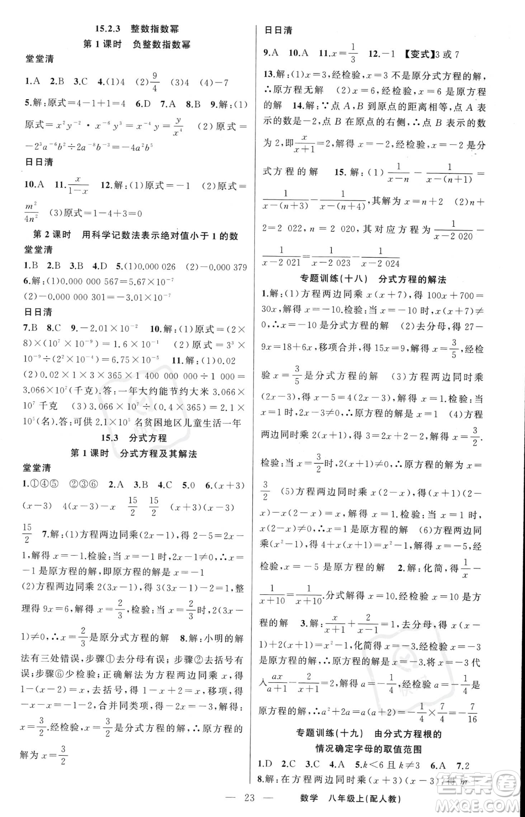 新疆青少年出版社2023年秋季四清導(dǎo)航八年級(jí)上冊(cè)數(shù)學(xué)人教版答案