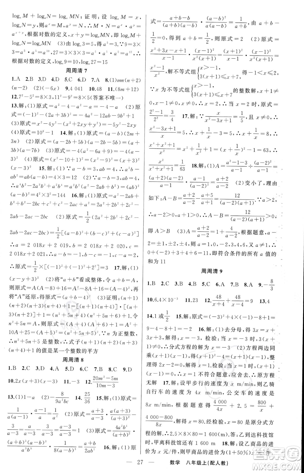 新疆青少年出版社2023年秋季四清導(dǎo)航八年級(jí)上冊(cè)數(shù)學(xué)人教版答案