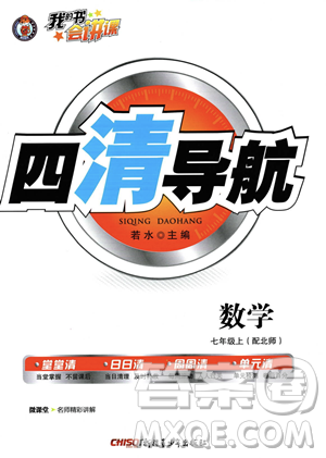 新疆青少年出版社2023年秋季四清導航七年級上冊數(shù)學北師大版答案