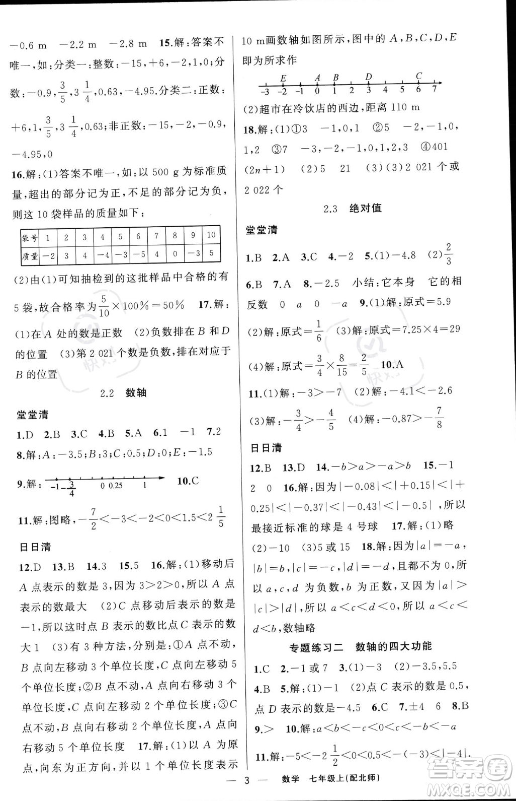 新疆青少年出版社2023年秋季四清導航七年級上冊數(shù)學北師大版答案