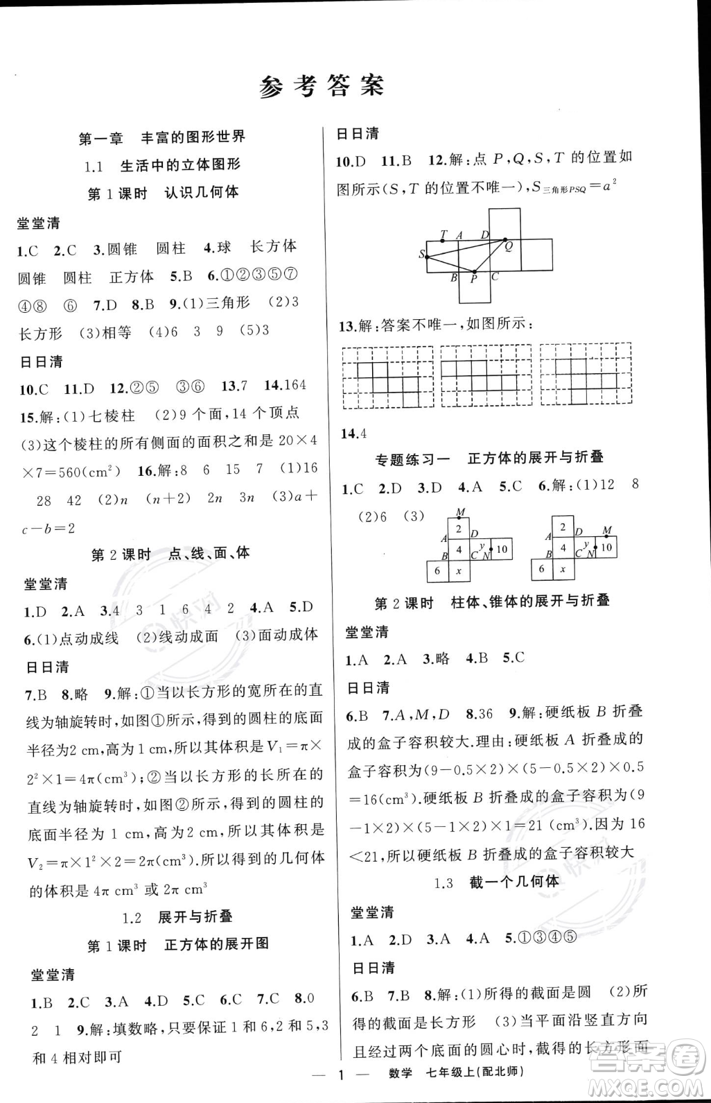 新疆青少年出版社2023年秋季四清導航七年級上冊數(shù)學北師大版答案