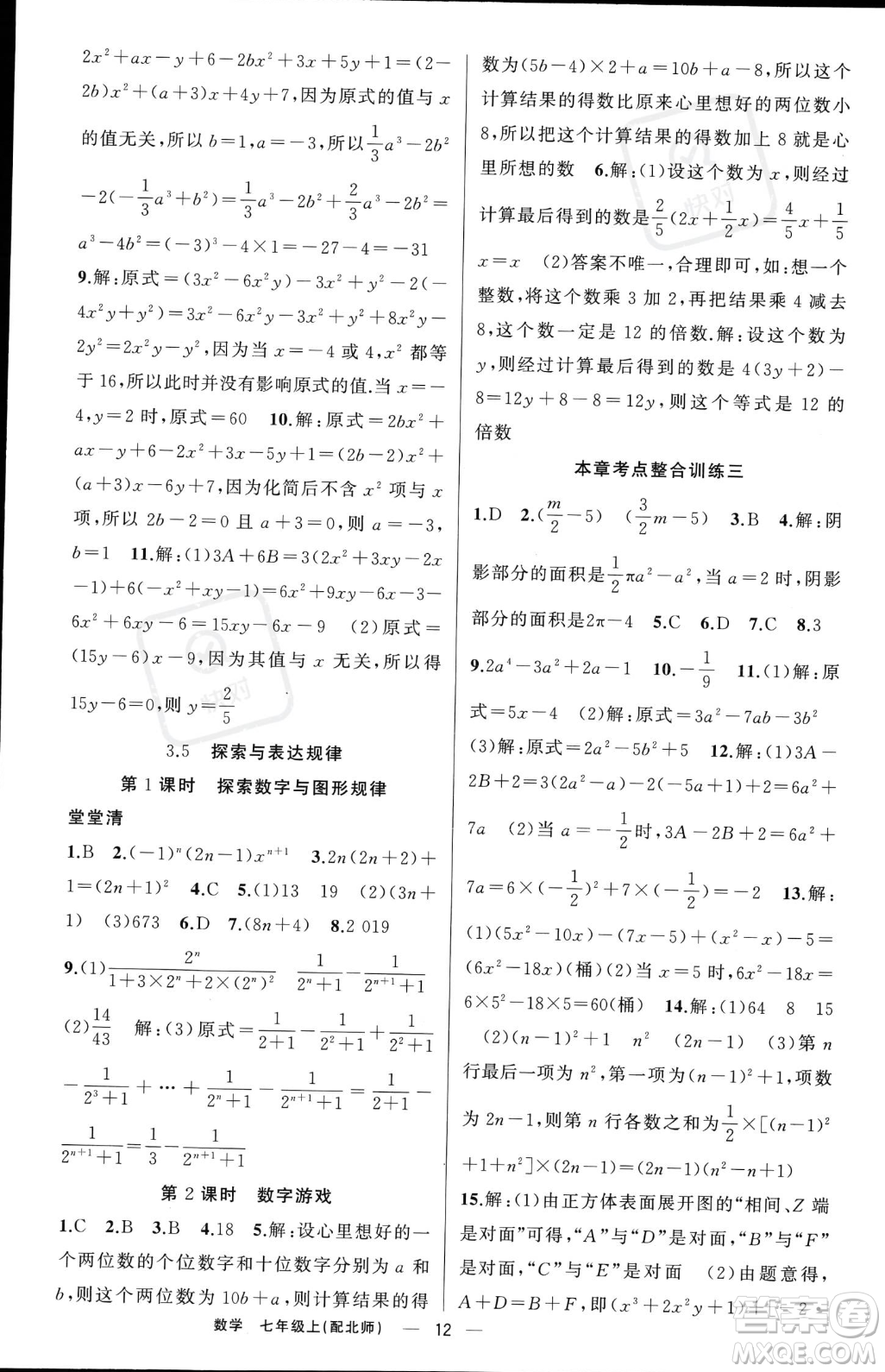 新疆青少年出版社2023年秋季四清導航七年級上冊數(shù)學北師大版答案