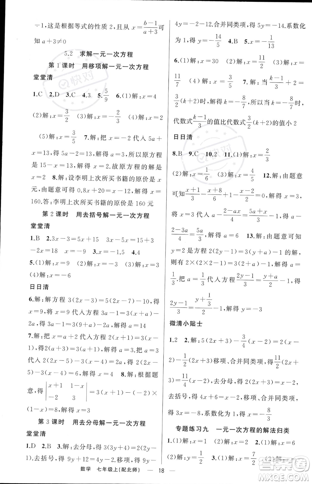 新疆青少年出版社2023年秋季四清導航七年級上冊數(shù)學北師大版答案