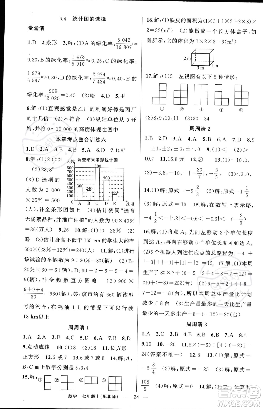 新疆青少年出版社2023年秋季四清導航七年級上冊數(shù)學北師大版答案