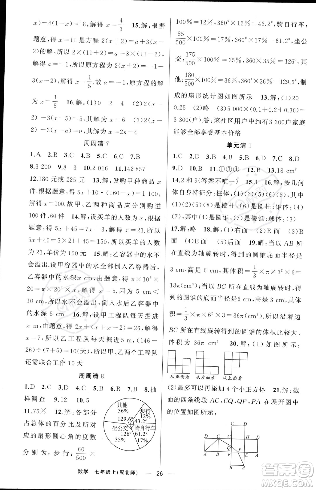 新疆青少年出版社2023年秋季四清導航七年級上冊數(shù)學北師大版答案