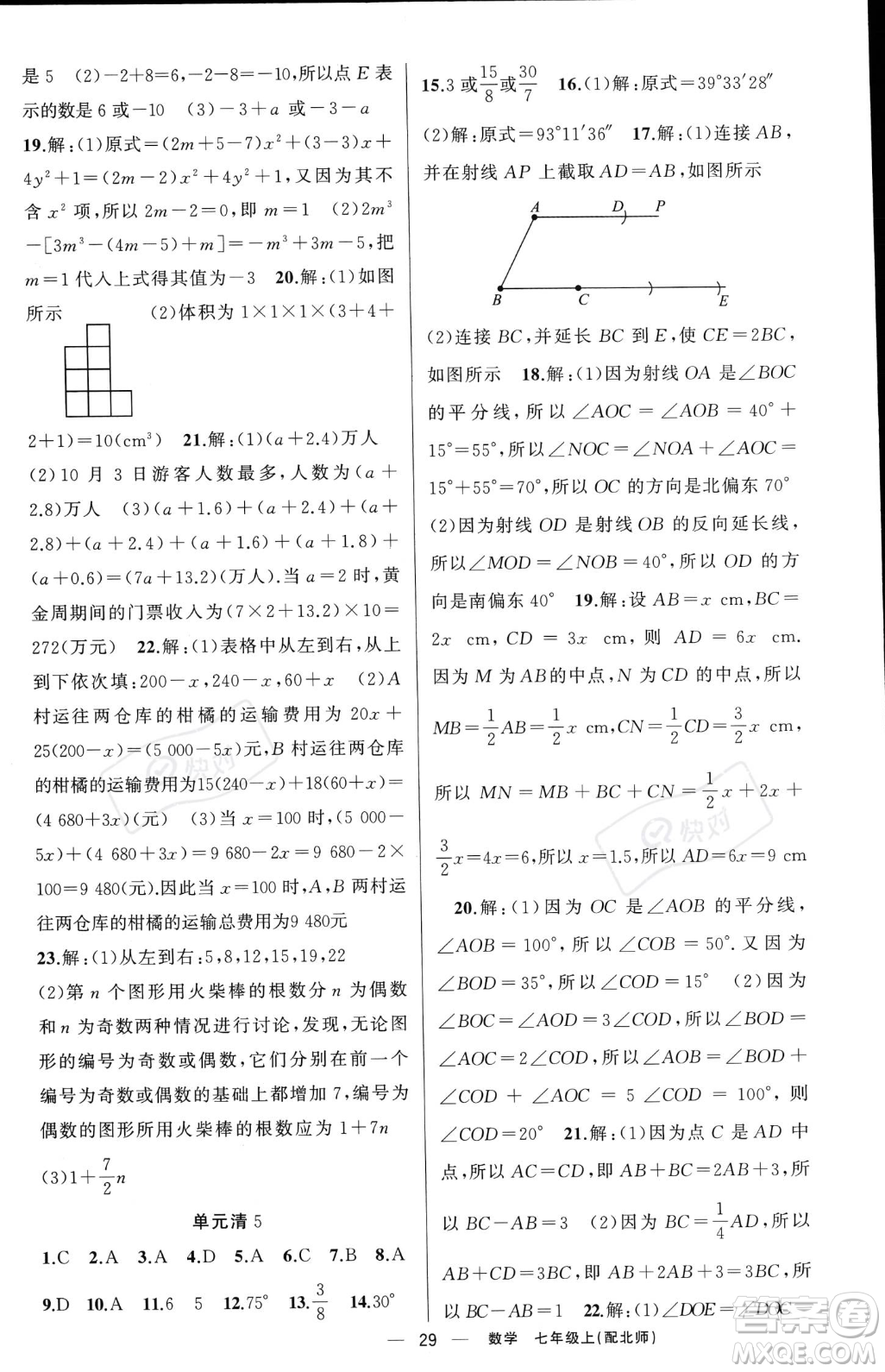 新疆青少年出版社2023年秋季四清導航七年級上冊數(shù)學北師大版答案