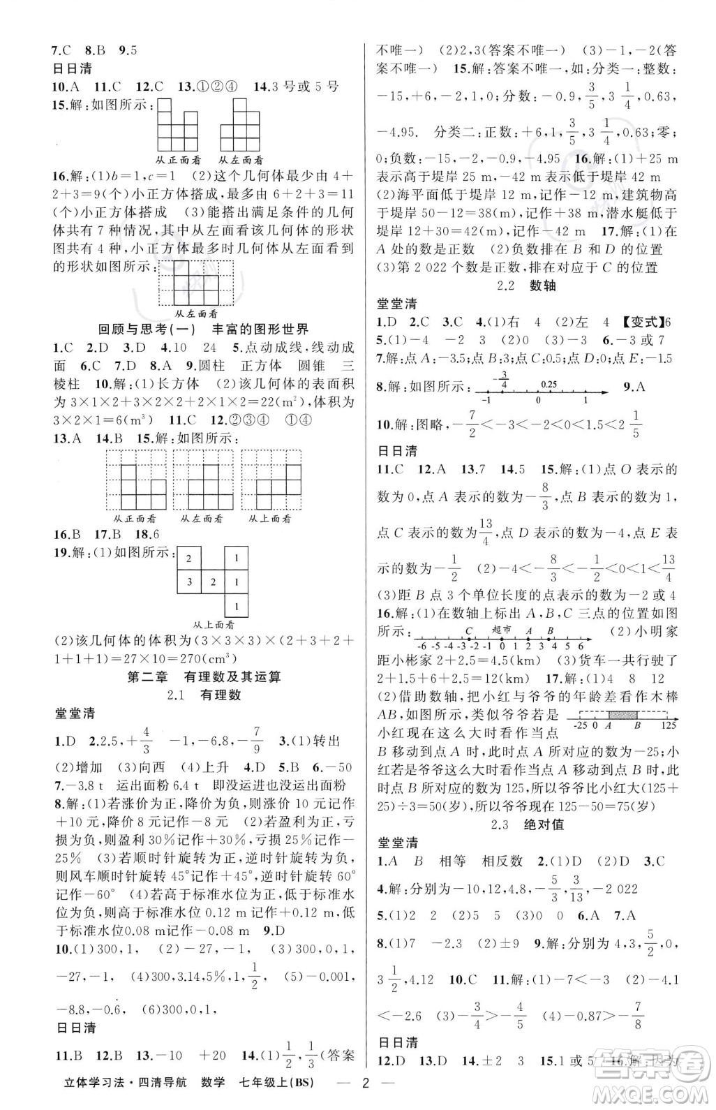 新疆青少年出版社2023年秋季四清導(dǎo)航七年級(jí)上冊數(shù)學(xué)北師大版遼寧專版答案