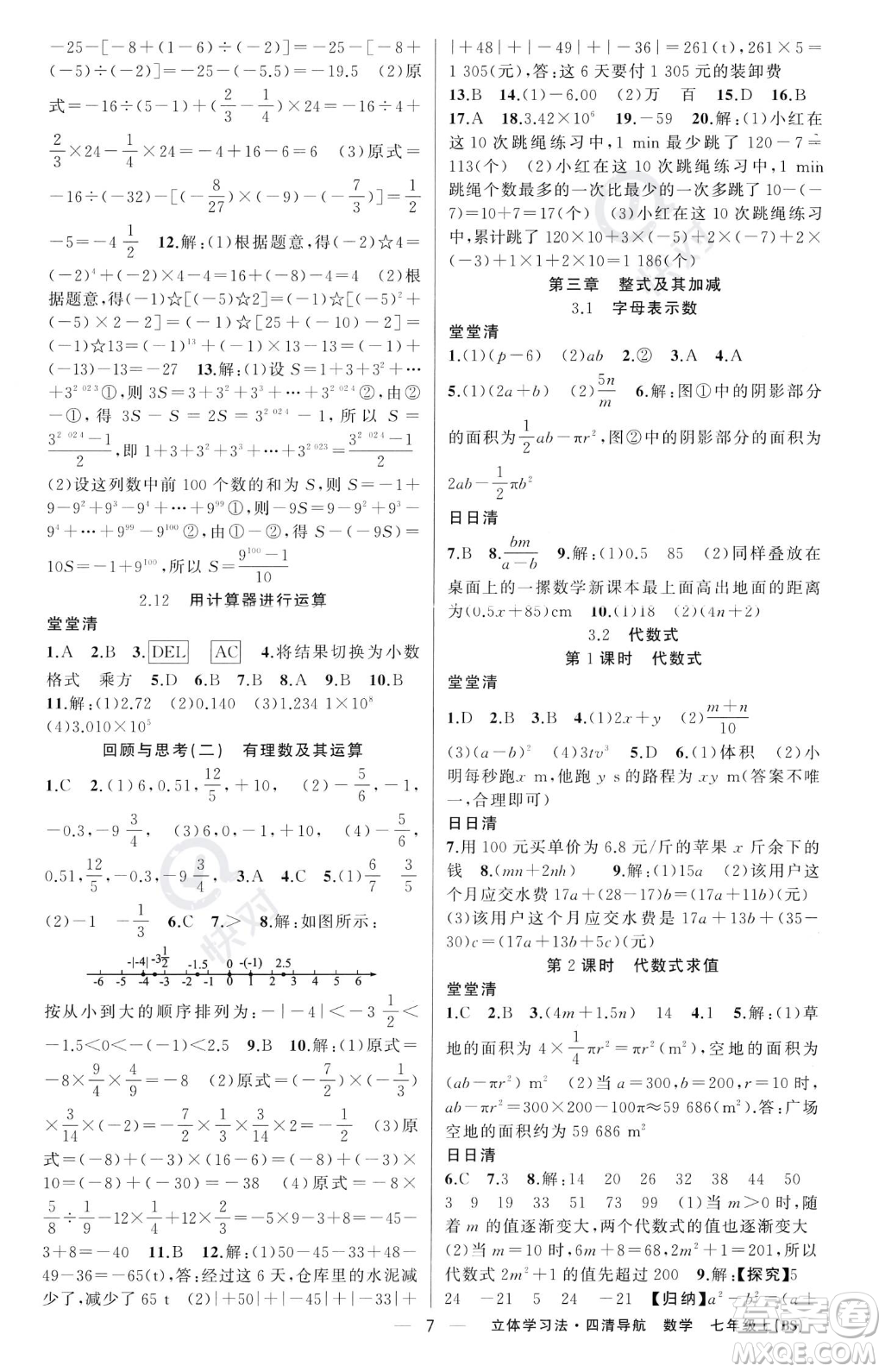 新疆青少年出版社2023年秋季四清導(dǎo)航七年級(jí)上冊數(shù)學(xué)北師大版遼寧專版答案