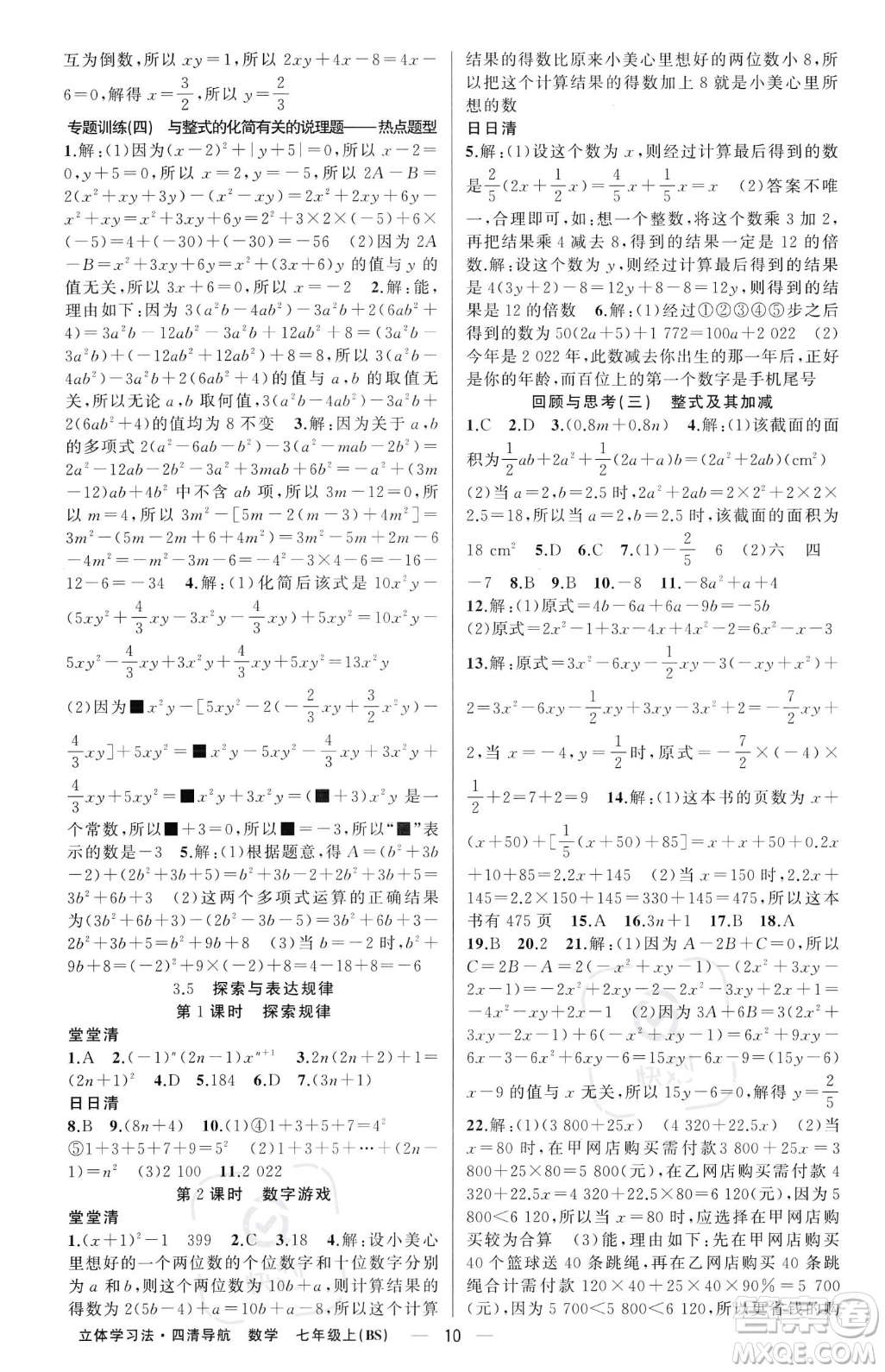 新疆青少年出版社2023年秋季四清導(dǎo)航七年級(jí)上冊數(shù)學(xué)北師大版遼寧專版答案