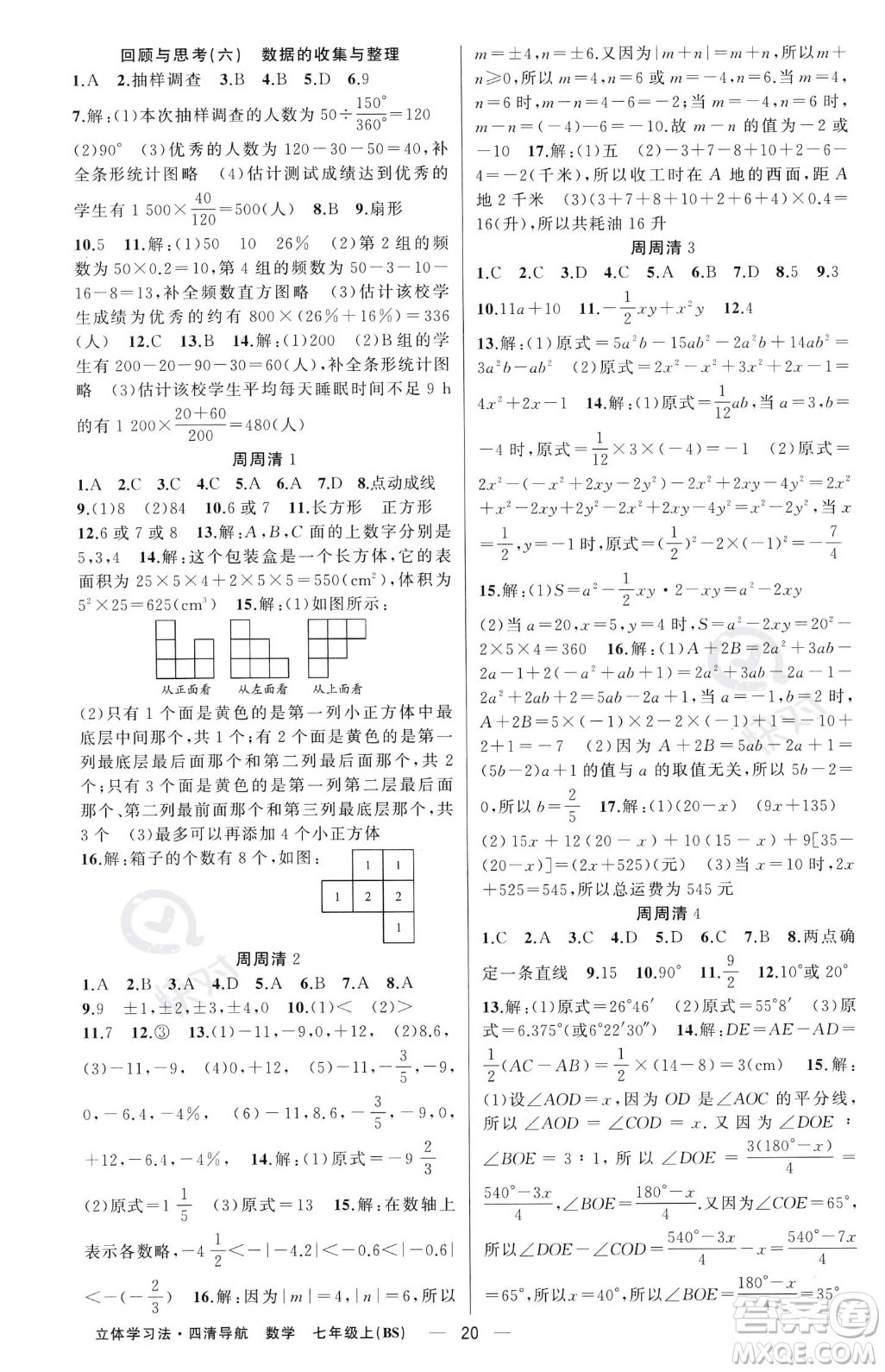 新疆青少年出版社2023年秋季四清導(dǎo)航七年級(jí)上冊數(shù)學(xué)北師大版遼寧專版答案