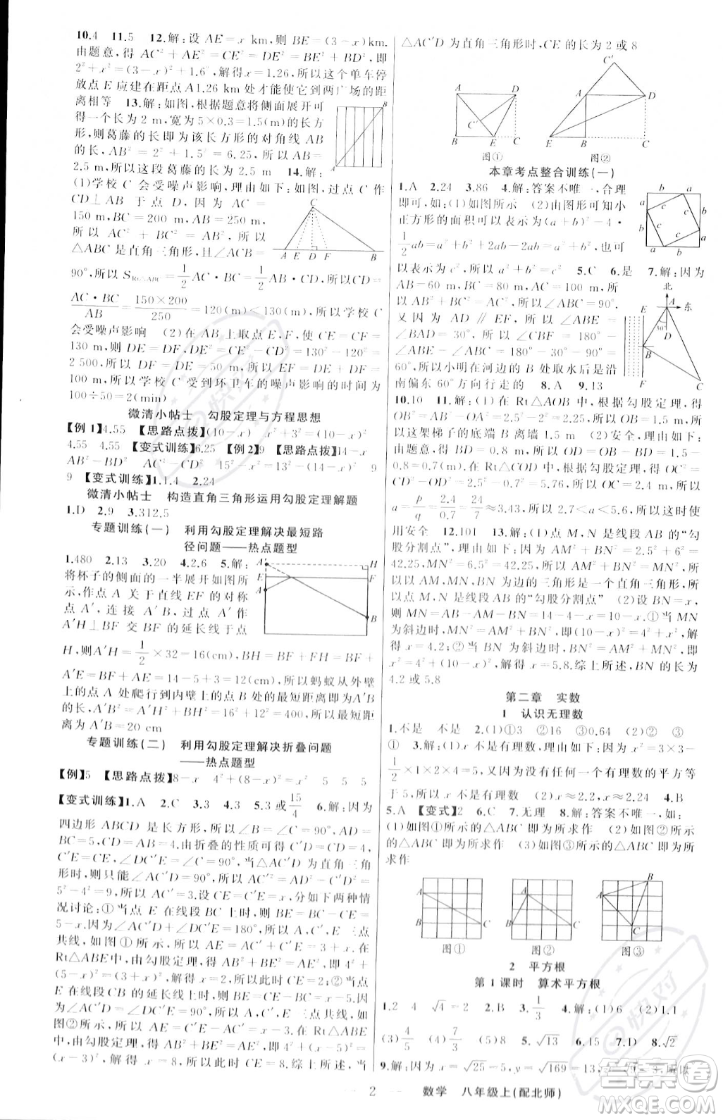 新疆青少年出版社2023年秋季四清導(dǎo)航八年級(jí)上冊(cè)數(shù)學(xué)北師大版答案