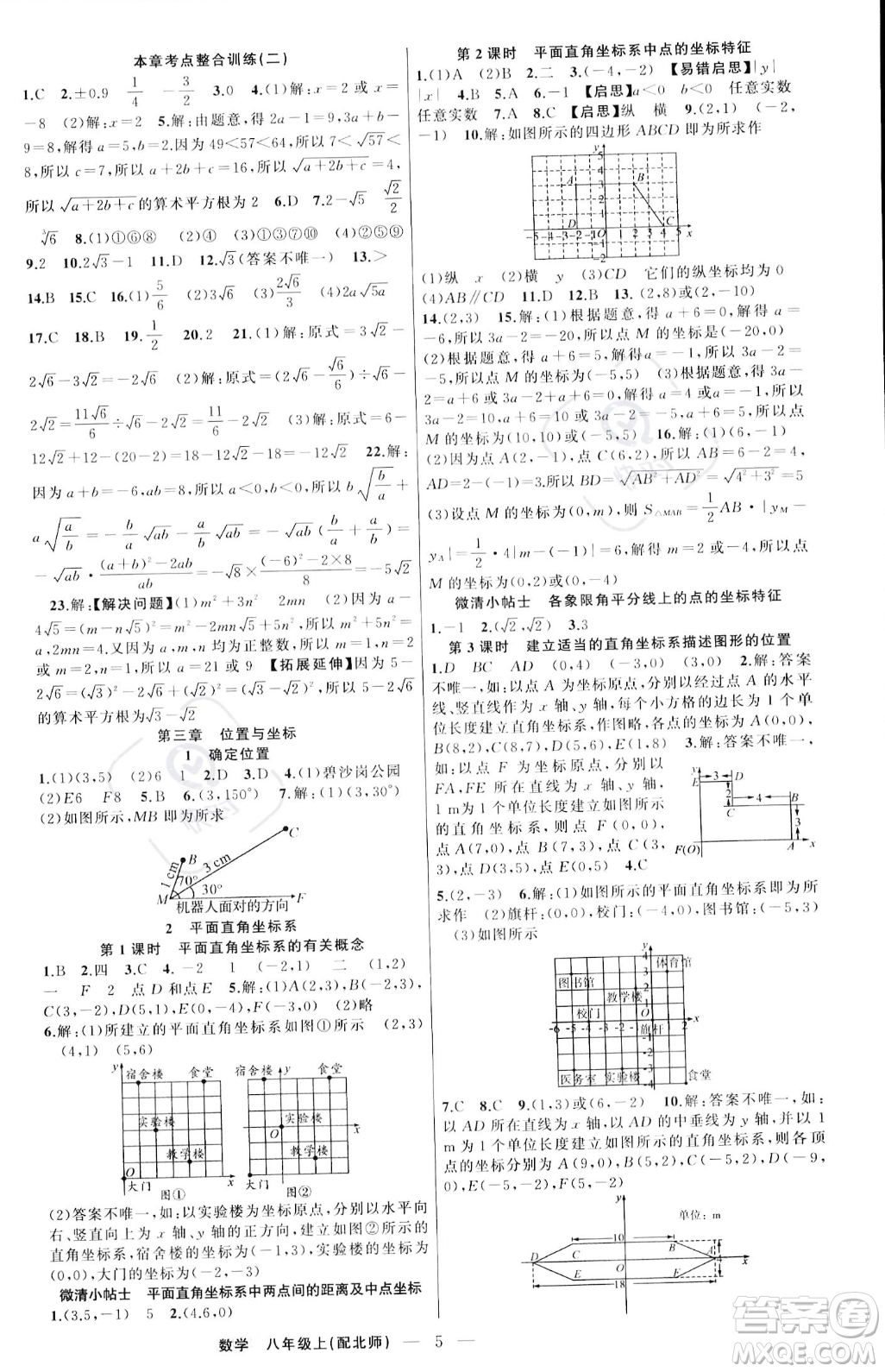 新疆青少年出版社2023年秋季四清導(dǎo)航八年級(jí)上冊(cè)數(shù)學(xué)北師大版答案