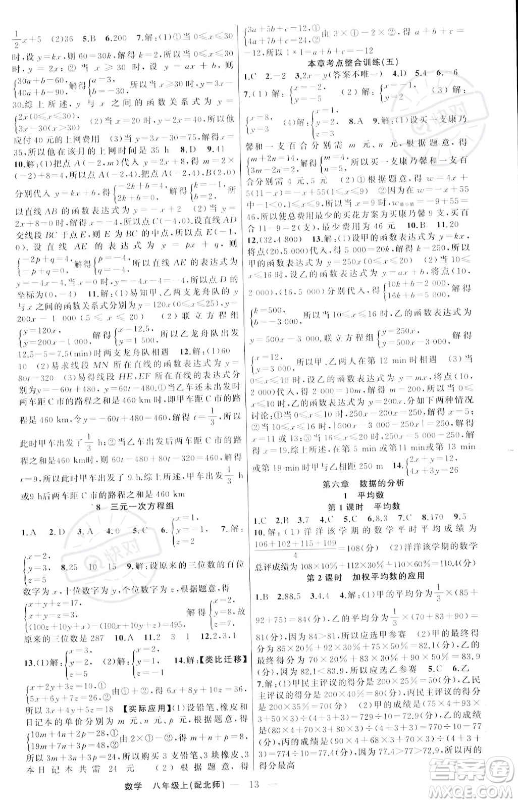 新疆青少年出版社2023年秋季四清導(dǎo)航八年級(jí)上冊(cè)數(shù)學(xué)北師大版答案