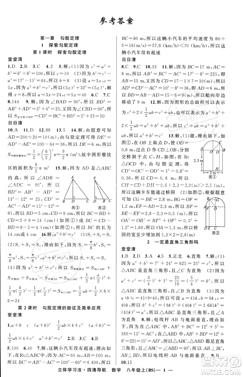 新疆青少年出版社2023年秋季四清導(dǎo)航八年級上冊數(shù)學(xué)北師大版遼寧專版答案