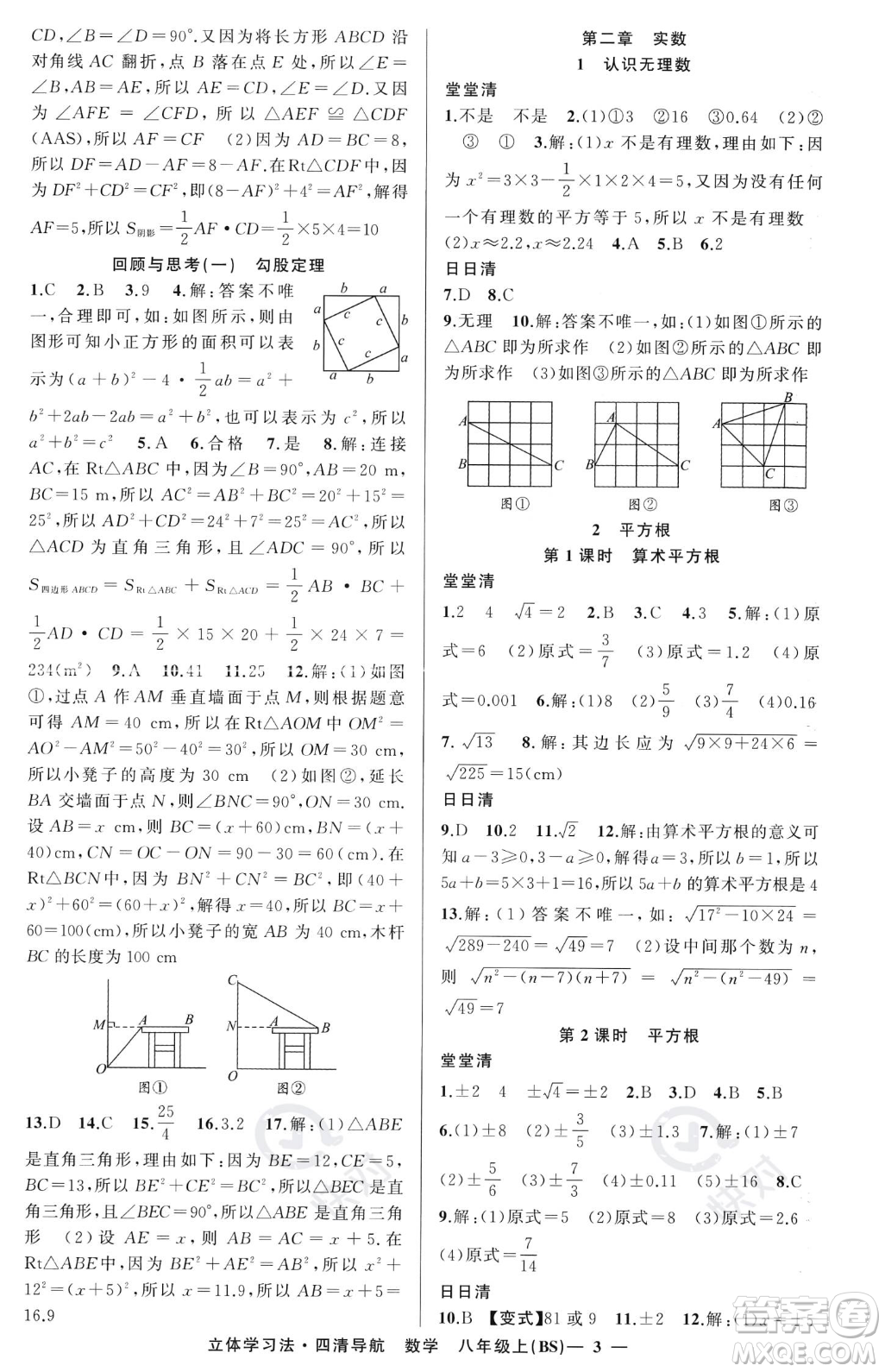 新疆青少年出版社2023年秋季四清導(dǎo)航八年級上冊數(shù)學(xué)北師大版遼寧專版答案