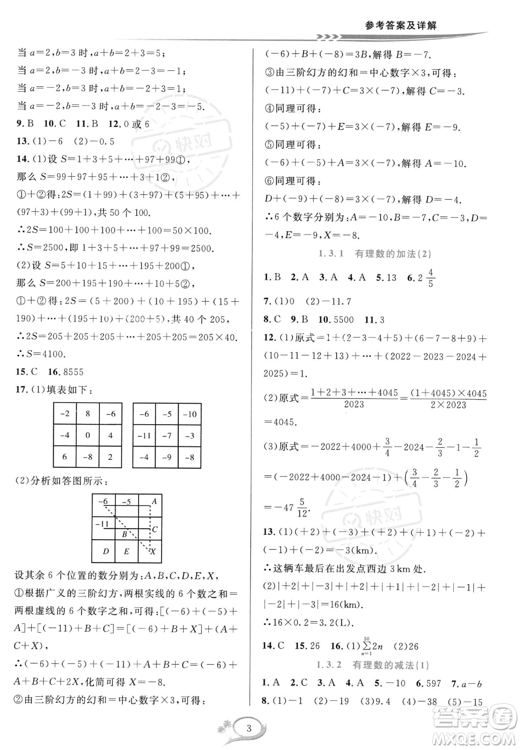 華東師范大學出版社2023年秋季全優(yōu)方案夯實與提高七年級上冊數(shù)學人教版A版答案