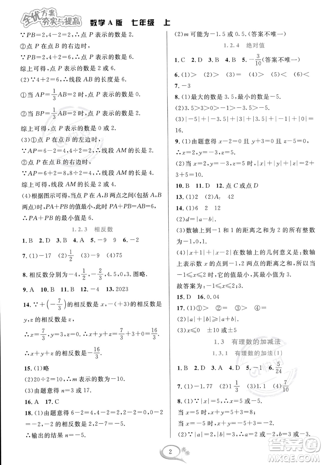 華東師范大學出版社2023年秋季全優(yōu)方案夯實與提高七年級上冊數(shù)學人教版A版答案