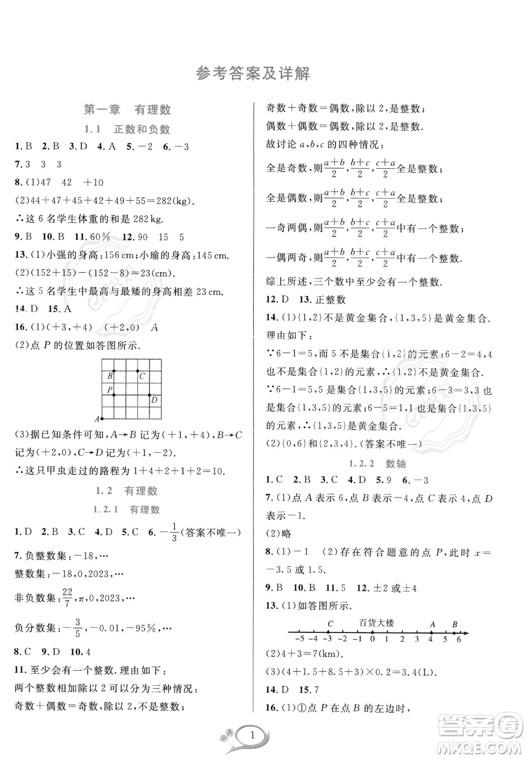 華東師范大學出版社2023年秋季全優(yōu)方案夯實與提高七年級上冊數(shù)學人教版A版答案