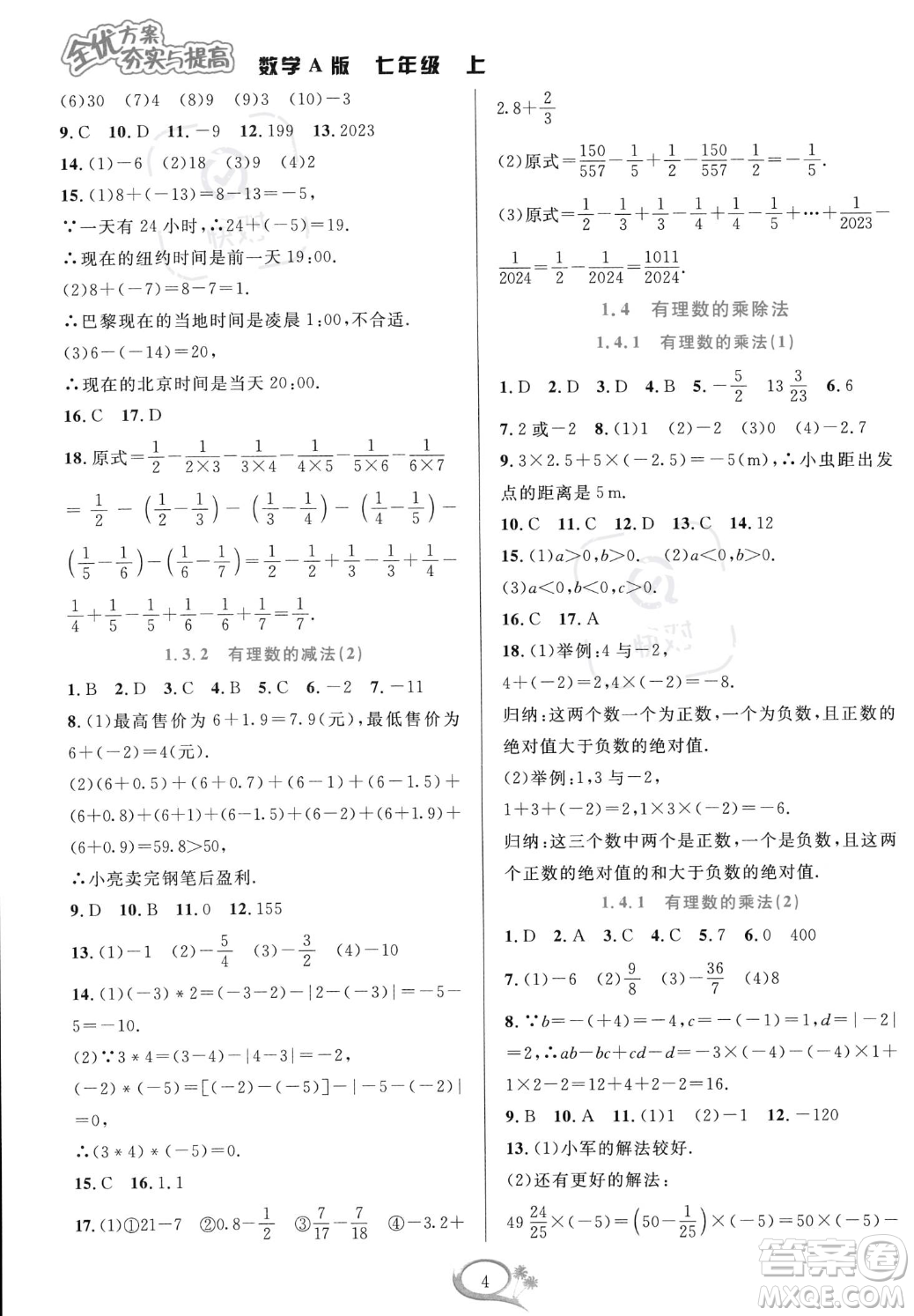 華東師范大學出版社2023年秋季全優(yōu)方案夯實與提高七年級上冊數(shù)學人教版A版答案