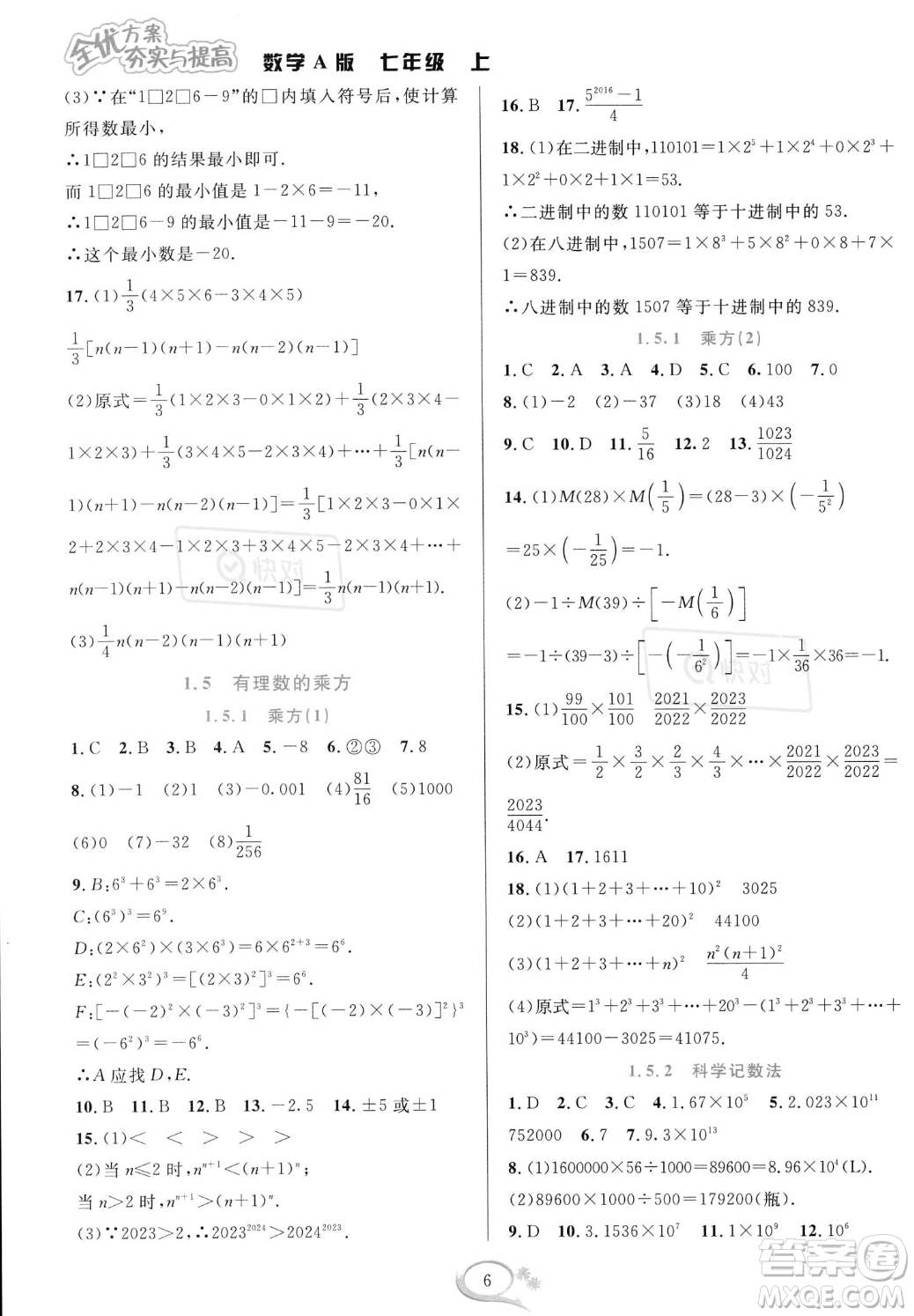 華東師范大學出版社2023年秋季全優(yōu)方案夯實與提高七年級上冊數(shù)學人教版A版答案