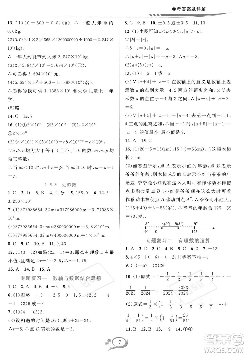 華東師范大學出版社2023年秋季全優(yōu)方案夯實與提高七年級上冊數(shù)學人教版A版答案