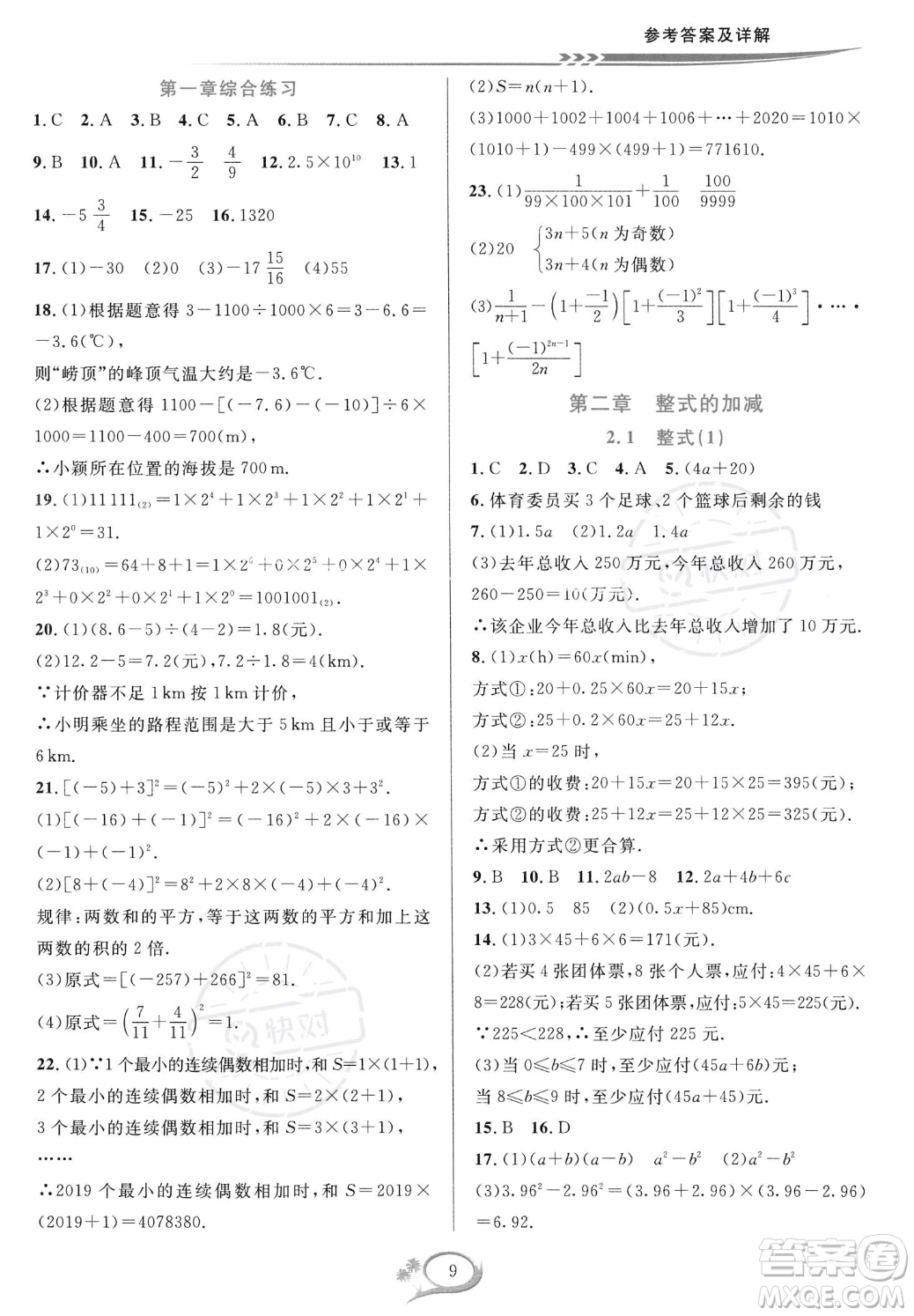 華東師范大學出版社2023年秋季全優(yōu)方案夯實與提高七年級上冊數(shù)學人教版A版答案