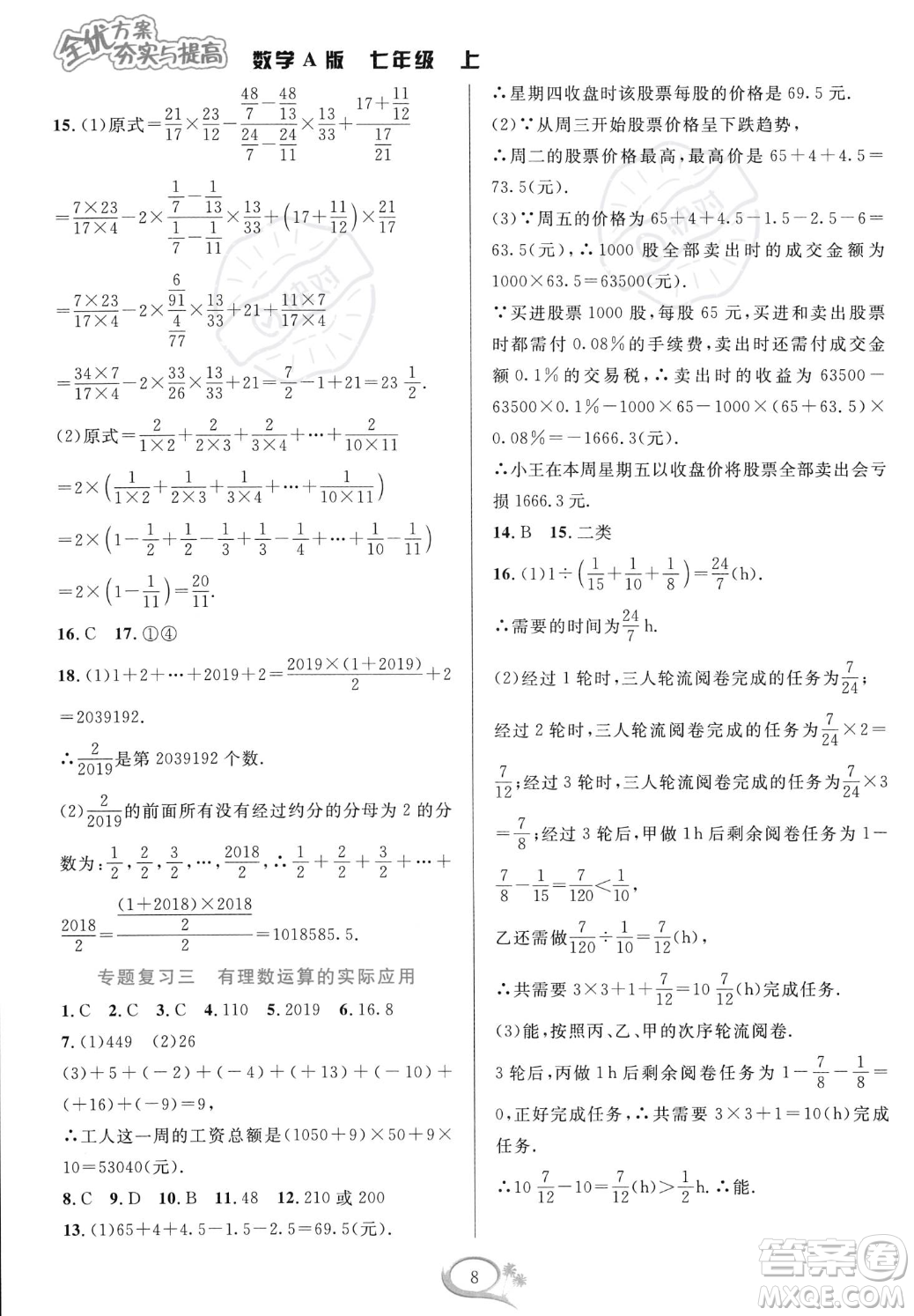 華東師范大學出版社2023年秋季全優(yōu)方案夯實與提高七年級上冊數(shù)學人教版A版答案