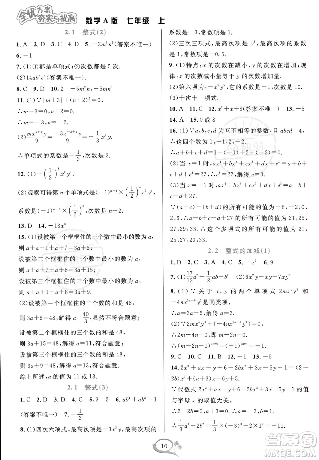 華東師范大學出版社2023年秋季全優(yōu)方案夯實與提高七年級上冊數(shù)學人教版A版答案