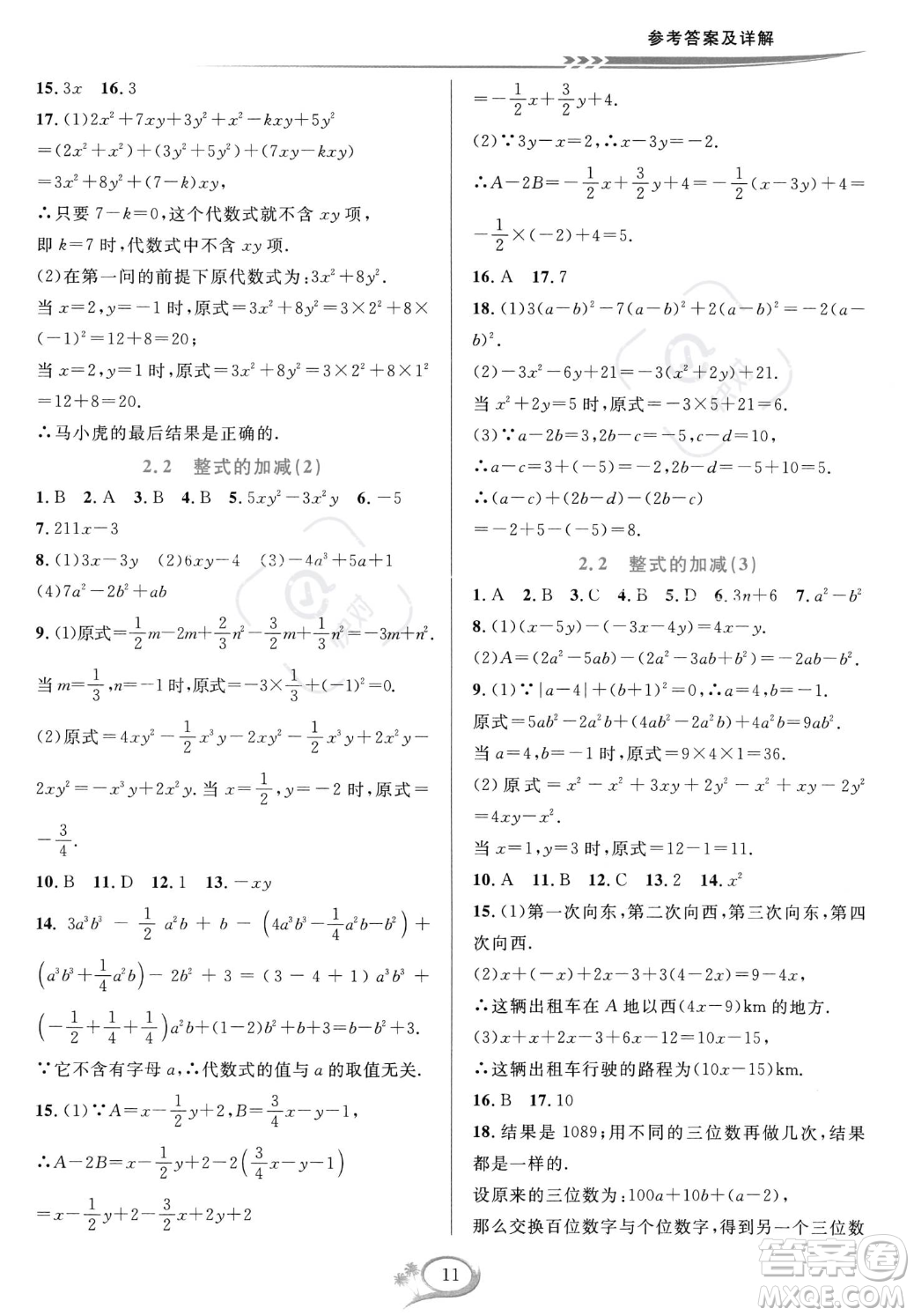 華東師范大學出版社2023年秋季全優(yōu)方案夯實與提高七年級上冊數(shù)學人教版A版答案