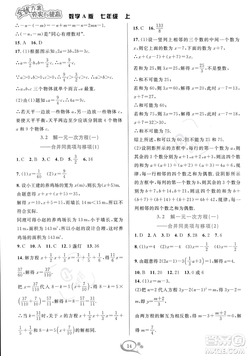 華東師范大學出版社2023年秋季全優(yōu)方案夯實與提高七年級上冊數(shù)學人教版A版答案