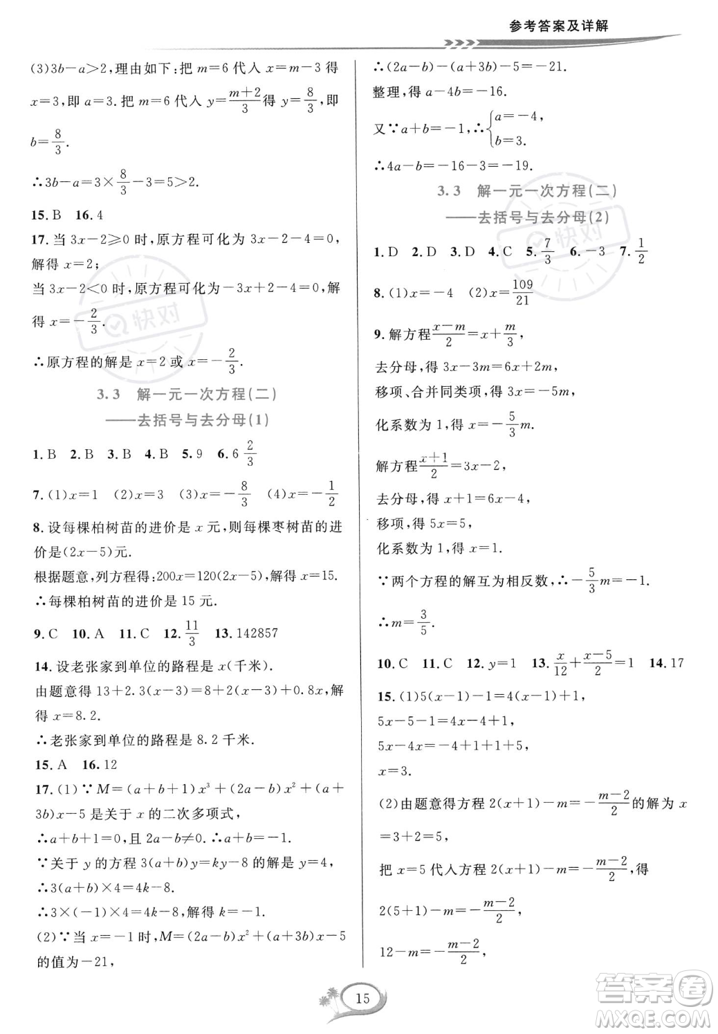 華東師范大學出版社2023年秋季全優(yōu)方案夯實與提高七年級上冊數(shù)學人教版A版答案