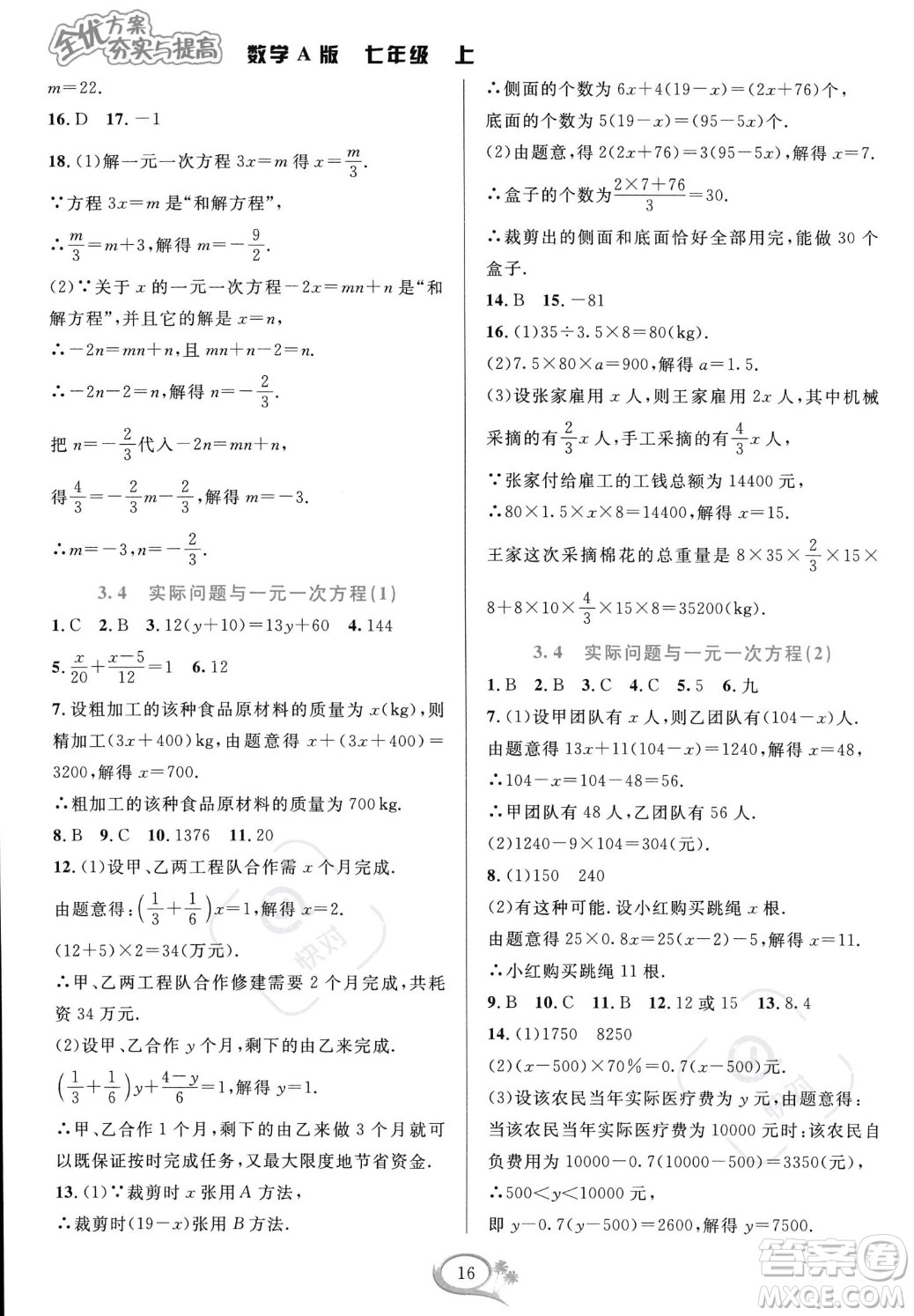 華東師范大學出版社2023年秋季全優(yōu)方案夯實與提高七年級上冊數(shù)學人教版A版答案