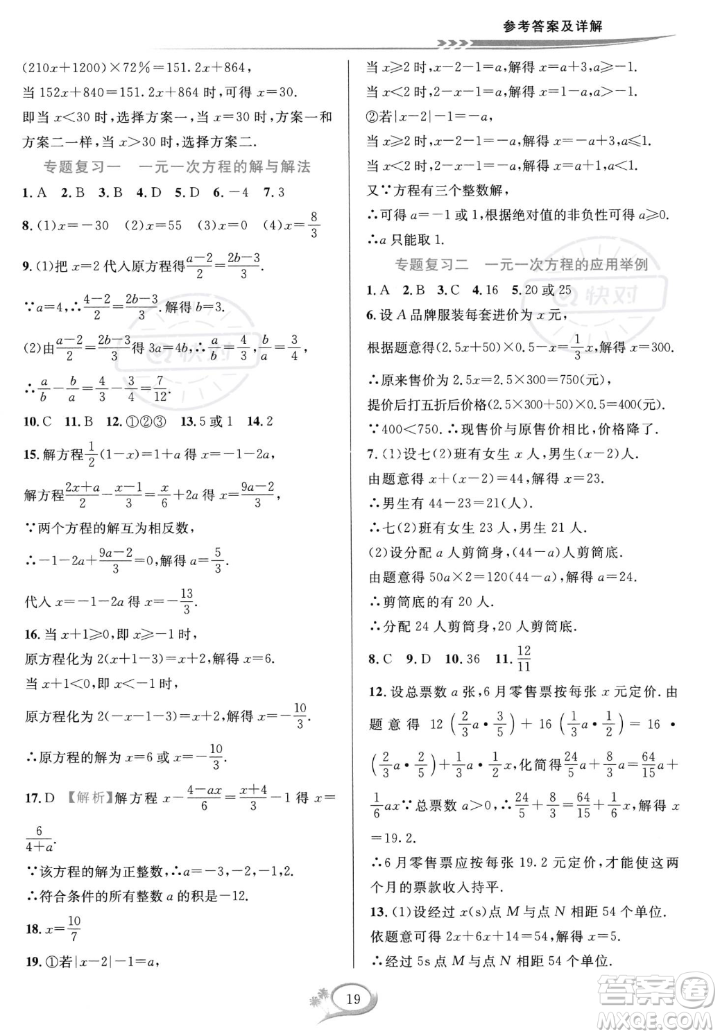 華東師范大學出版社2023年秋季全優(yōu)方案夯實與提高七年級上冊數(shù)學人教版A版答案