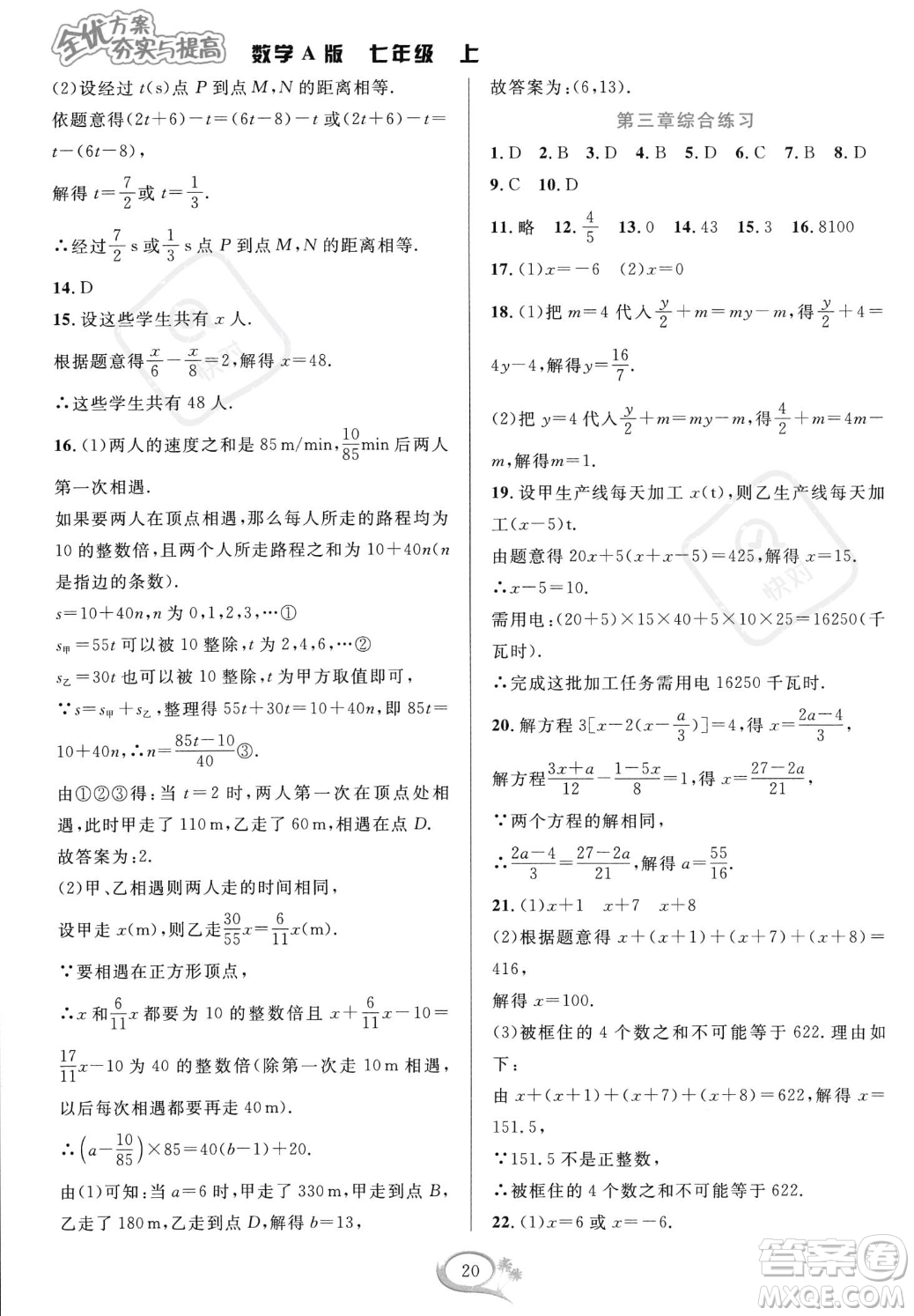 華東師范大學出版社2023年秋季全優(yōu)方案夯實與提高七年級上冊數(shù)學人教版A版答案