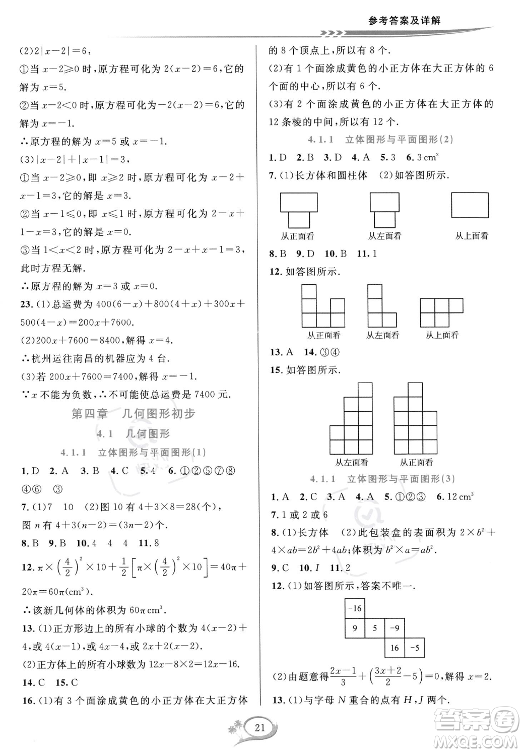 華東師范大學出版社2023年秋季全優(yōu)方案夯實與提高七年級上冊數(shù)學人教版A版答案