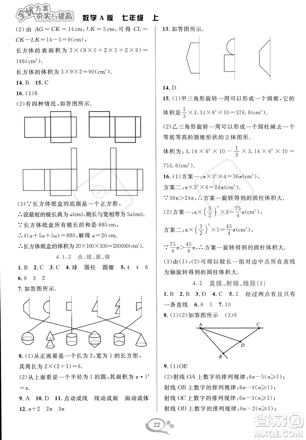 華東師范大學出版社2023年秋季全優(yōu)方案夯實與提高七年級上冊數(shù)學人教版A版答案