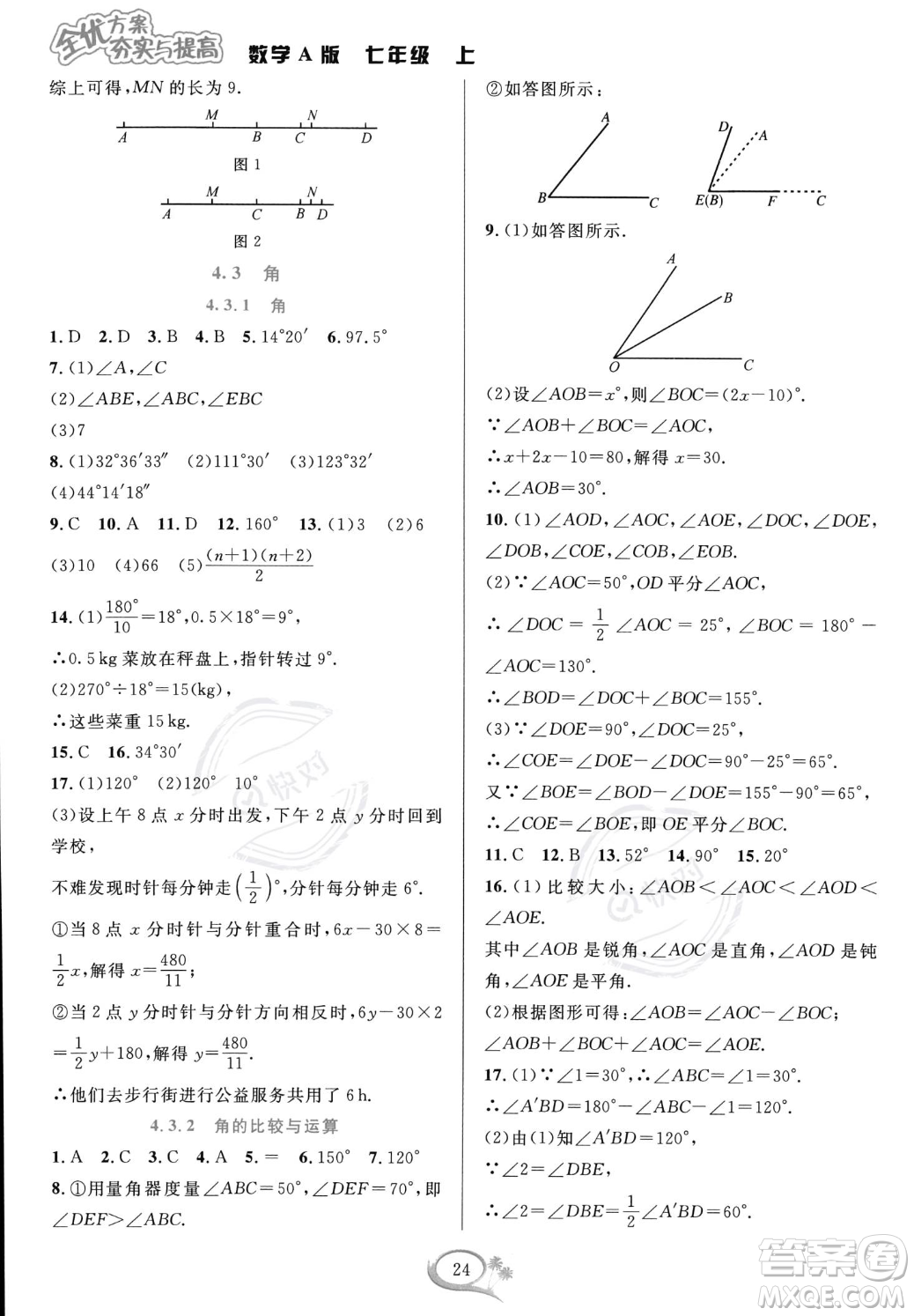 華東師范大學出版社2023年秋季全優(yōu)方案夯實與提高七年級上冊數(shù)學人教版A版答案