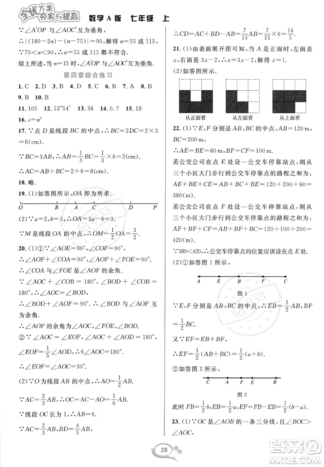 華東師范大學出版社2023年秋季全優(yōu)方案夯實與提高七年級上冊數(shù)學人教版A版答案