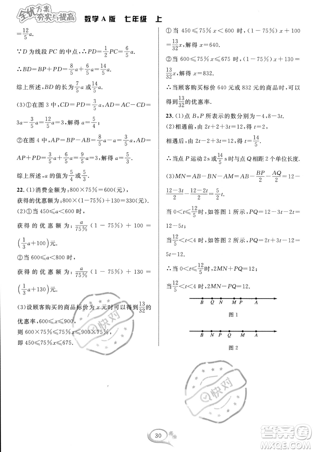 華東師范大學出版社2023年秋季全優(yōu)方案夯實與提高七年級上冊數(shù)學人教版A版答案