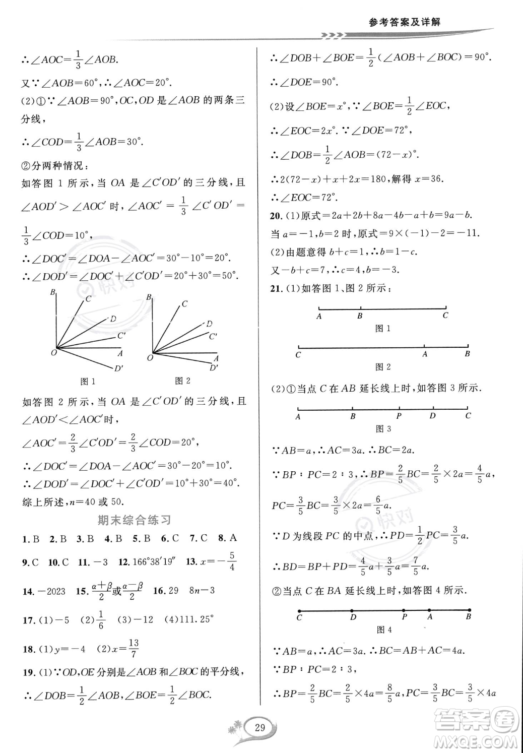 華東師范大學出版社2023年秋季全優(yōu)方案夯實與提高七年級上冊數(shù)學人教版A版答案