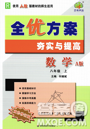 華東師范大學出版社2023年秋季全優(yōu)方案夯實與提高八年級上冊數(shù)學人教版A版答案