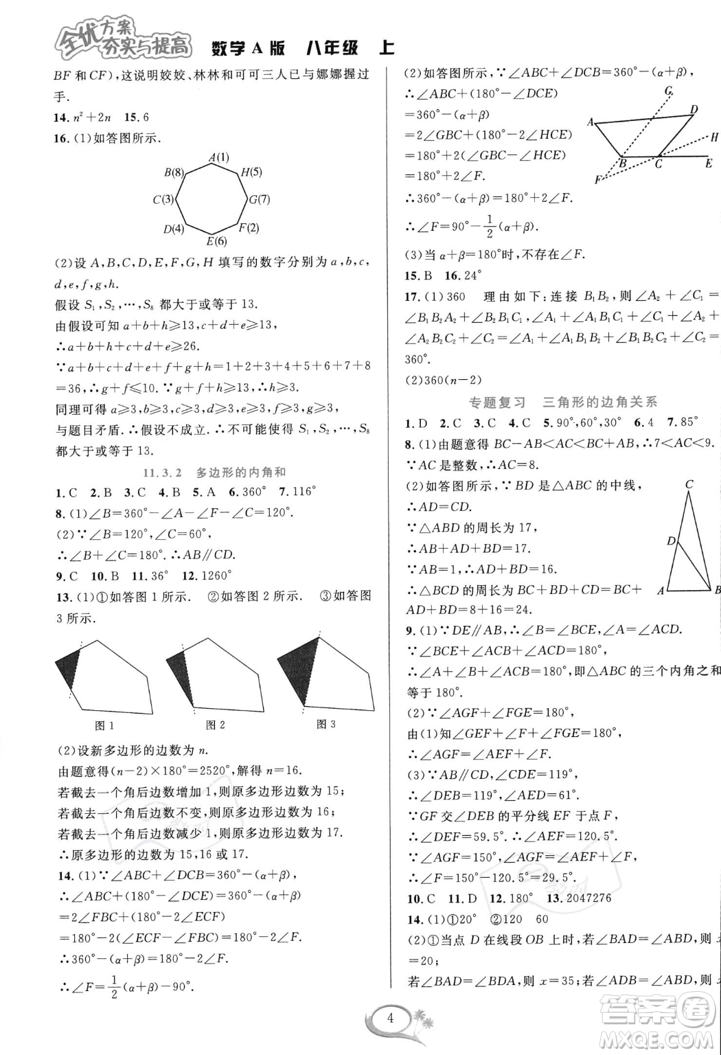 華東師范大學出版社2023年秋季全優(yōu)方案夯實與提高八年級上冊數(shù)學人教版A版答案